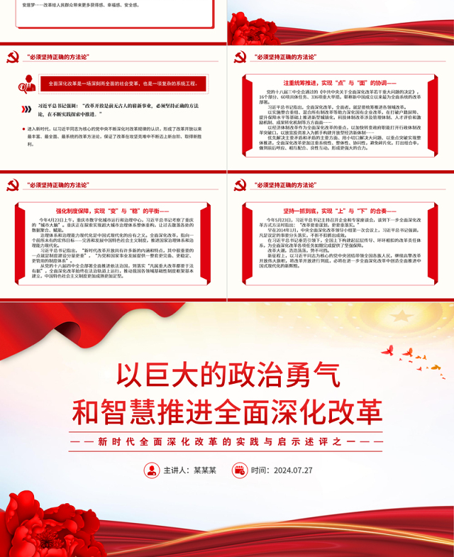 2024以巨大的政治勇气和智慧推进全面深化改革PPT简洁风新时代全面深化改革的实践与启示述评之一党课