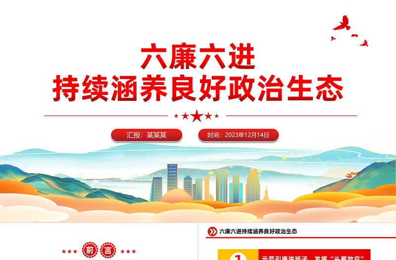 六廉六进廉洁文化建设PPT红色华美厚植廉洁土壤营造清正氛围推动企业高质量发展党课