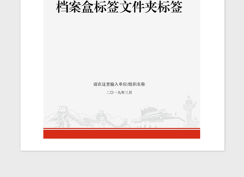 2021年党支部党建档案盒标签文件夹标签
