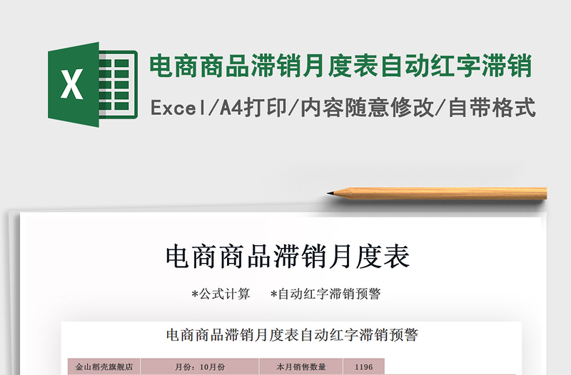 2021年电商商品滞销月度表自动红字滞销