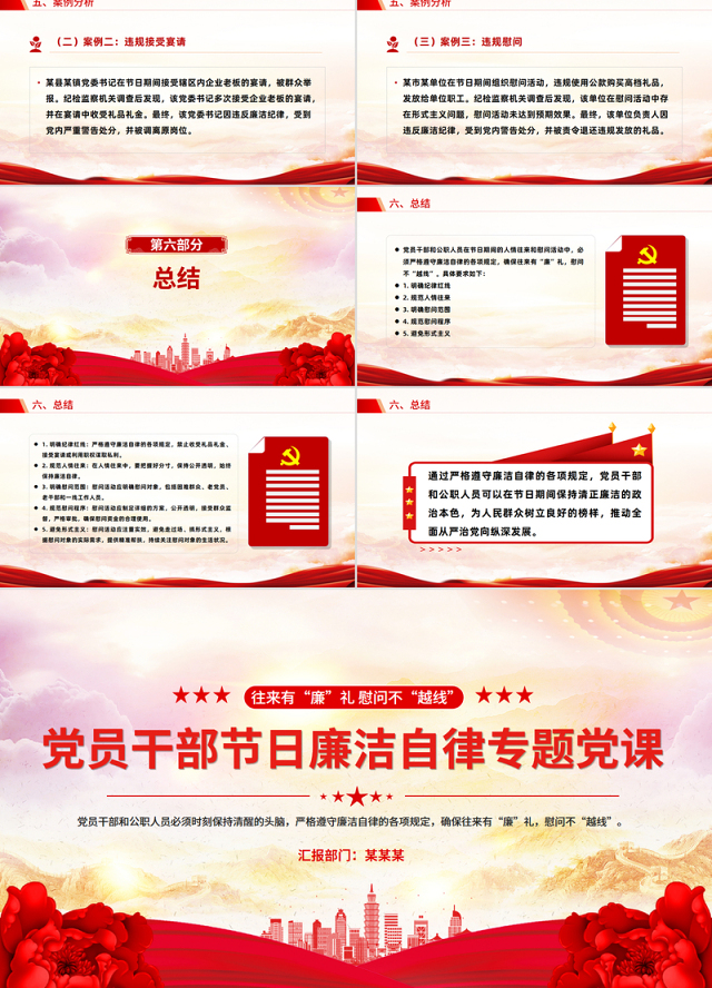 党员干部节日廉洁自律PPT往来有“廉”礼慰问不“越线”微党课