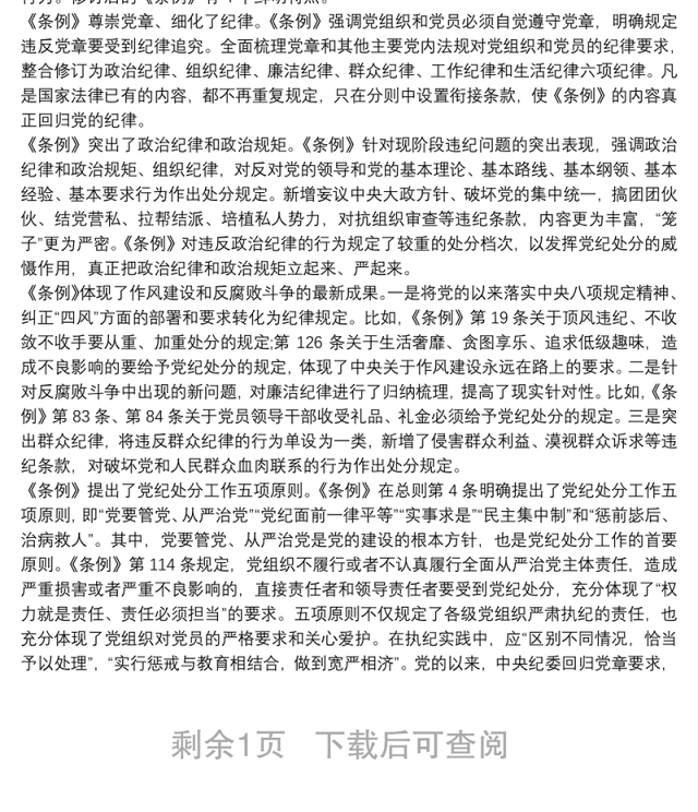 学习中国共产党员纪律处分条例心得
