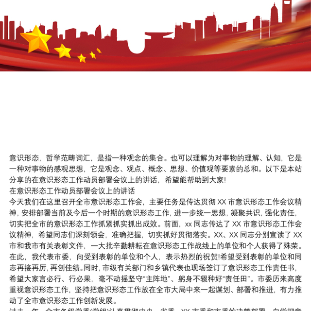 在意识形态工作动员部署会议上的讲话