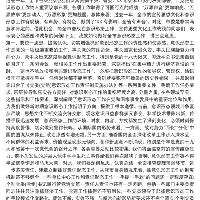 在意识形态工作动员部署会议上的讲话