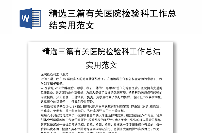 精选三篇有关医院检验科工作总结实用范文
