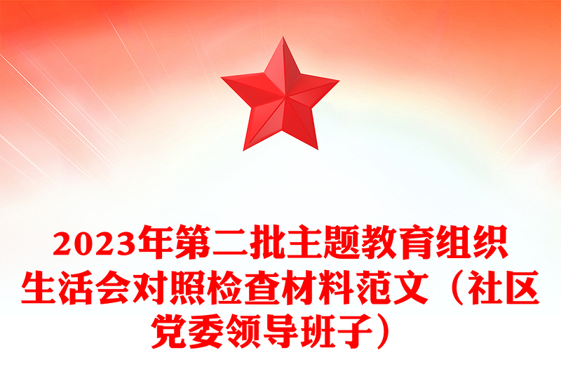 第二批主题教育组织生活会对照检查材料范文(社区党委领导班子)