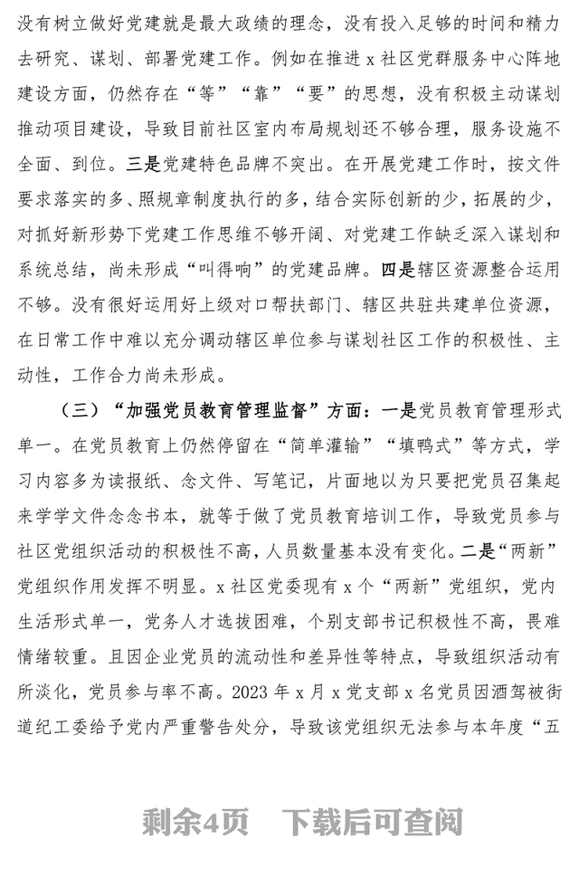 第二批主题教育组织生活会对照检查材料范文(社区党委领导班子)