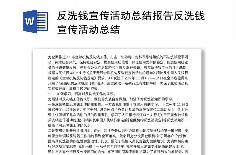 反洗钱宣传活动总结报告反洗钱宣传活动总结