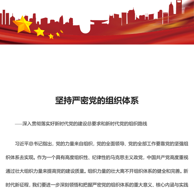 2023坚持严密党的组织体系ppt党政风深入贯彻落实好新时代党的建设总要求和新时代党的组织路线培养党员纪律性专题党课课件(讲稿)