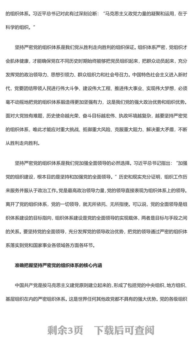 2023坚持严密党的组织体系ppt党政风深入贯彻落实好新时代党的建设总要求和新时代党的组织路线培养党员纪律性专题党课课件(讲稿)