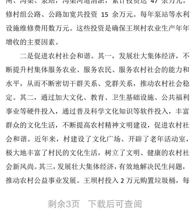 村集体经济发展的现状与思考总结报告