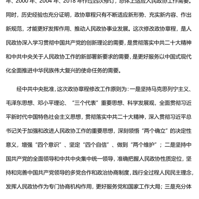 2023就《中国人民政治协商会议章程修正案》答记者问PPT红色精美风中国人民政治协商会议章程修正案解读党建党课课件(讲稿)