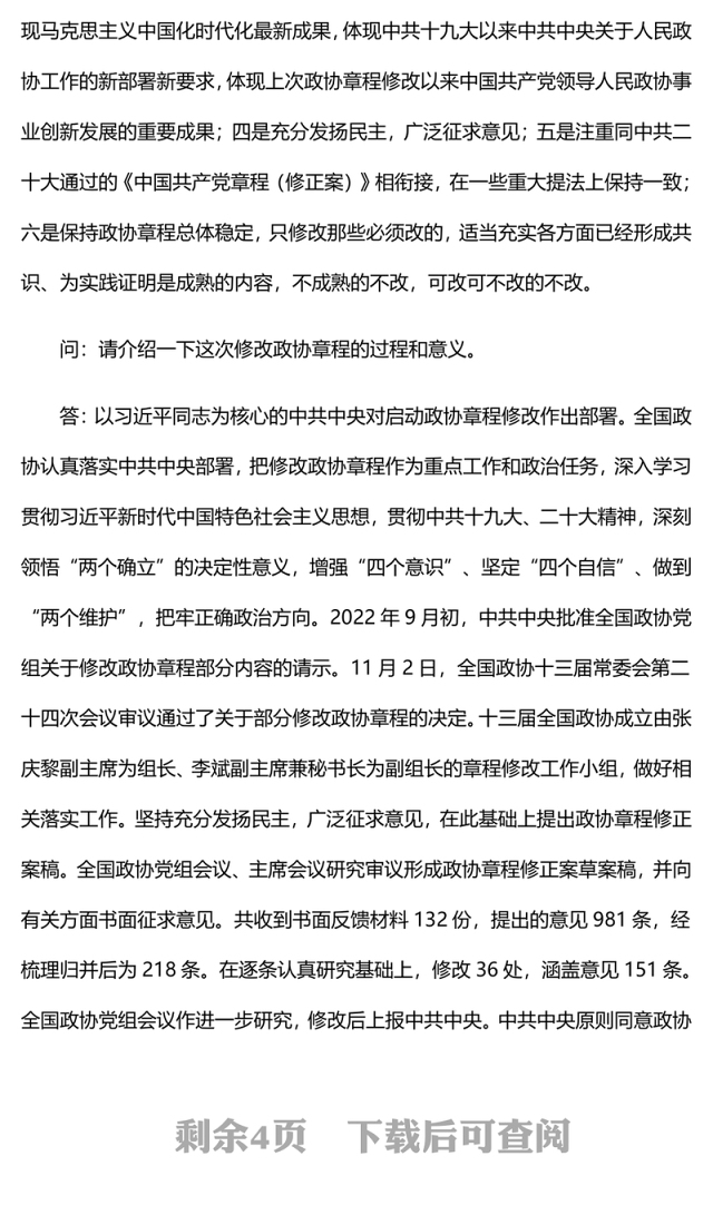 2023就《中国人民政治协商会议章程修正案》答记者问PPT红色精美风中国人民政治协商会议章程修正案解读党建党课课件(讲稿)