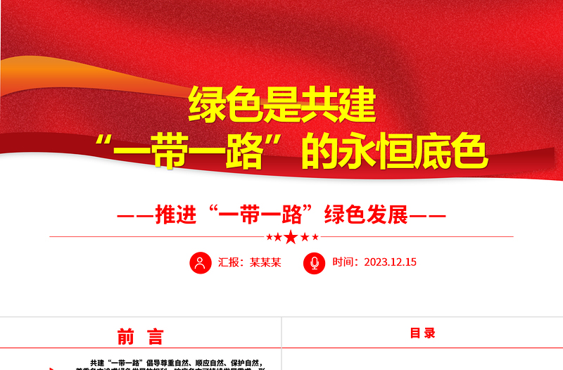 共建“一带一路”经济生态都要抓ppt大气精美风推进“一带一路”绿色发展党组织党支部党员专题党课课件