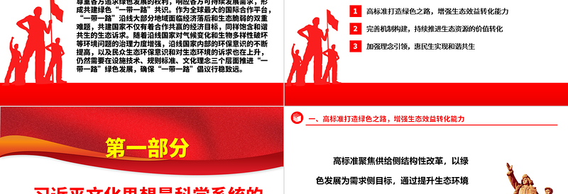 共建“一带一路”经济生态都要抓ppt大气精美风推进“一带一路”绿色发展党组织党支部党员专题党课课件