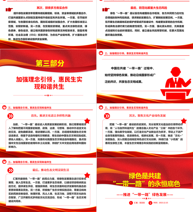 共建“一带一路”经济生态都要抓ppt大气精美风推进“一带一路”绿色发展党组织党支部党员专题党课课件