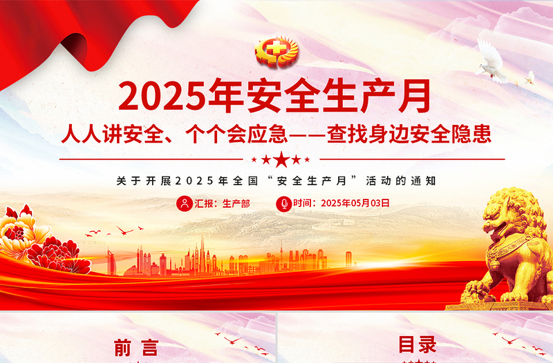 简洁风2025年全国安全生产月人人讲安全个个会应急查找身边安全隐患PPT模板下载