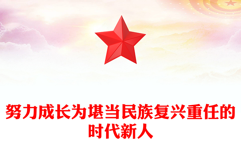 红色简洁努力成长为堪当民族复兴重任的时代新人PPT总书记相关重要论述课件(讲稿)