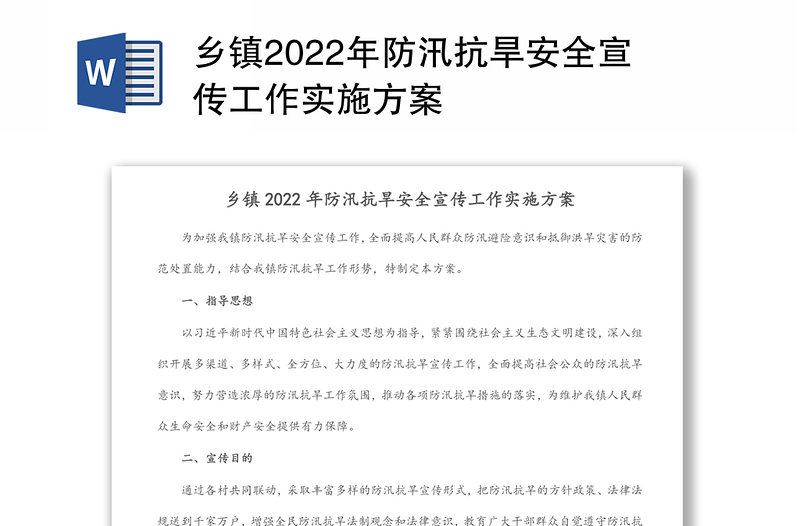 乡镇2022年防汛抗旱安全宣传工作实施方案