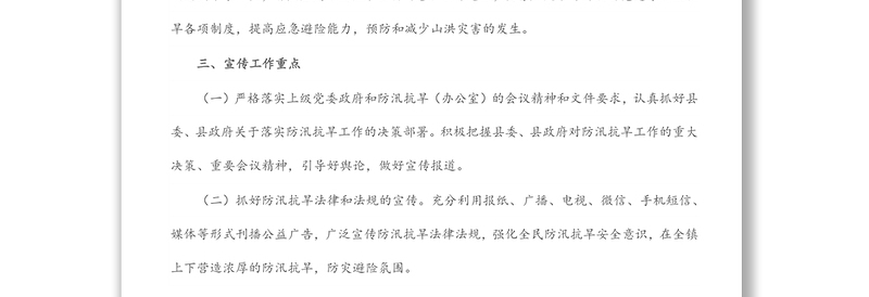 乡镇2022年防汛抗旱安全宣传工作实施方案