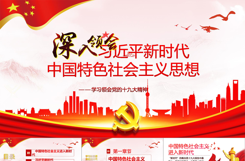 2019中国特色社会主义精神PPT模板
