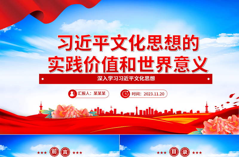 2023习近平文化思想的实践价值和世界意义ppt红色党政风深入学习习近平文化思想党组织党支部党员专题党课课件