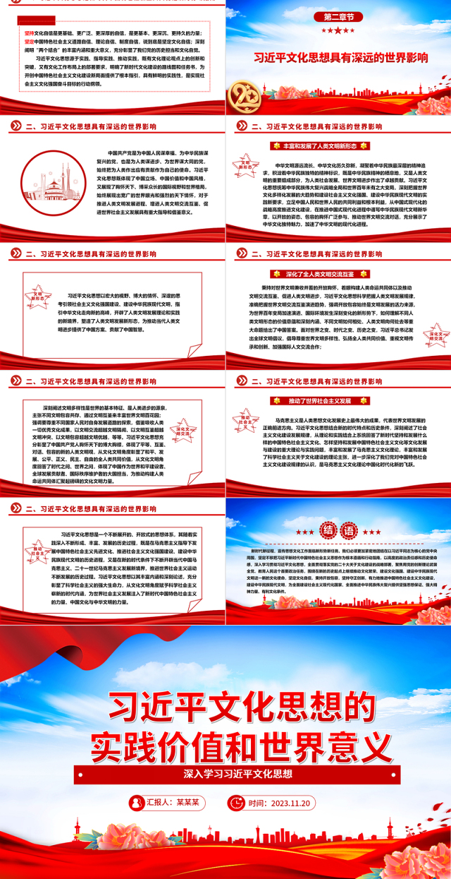 2023习近平文化思想的实践价值和世界意义ppt红色党政风深入学习习近平文化思想党组织党支部党员专题党课课件