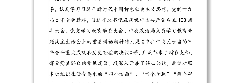 2022年度新时代普通党员干部“四个方面”“四个对照”“两个维护”“两个确立”专题组织生活会对照检查个人剖析摆正发言稿(三篇)