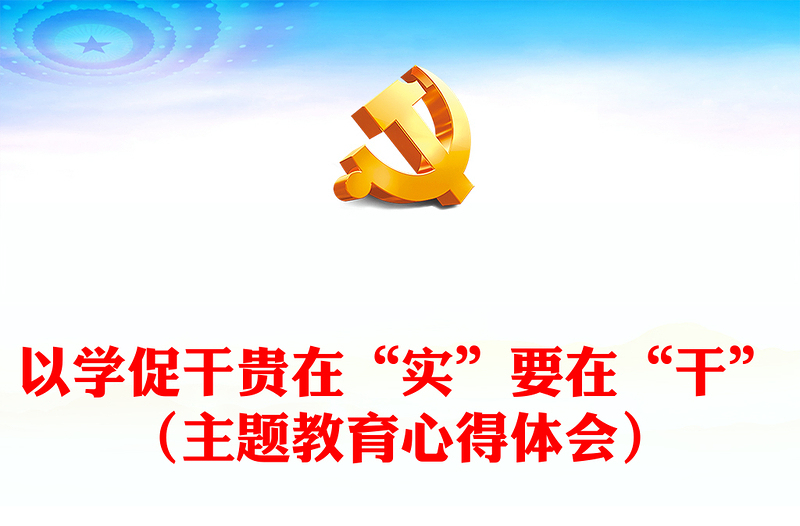 以学促干贵在“实”要在“干”(主题教育心得体会)