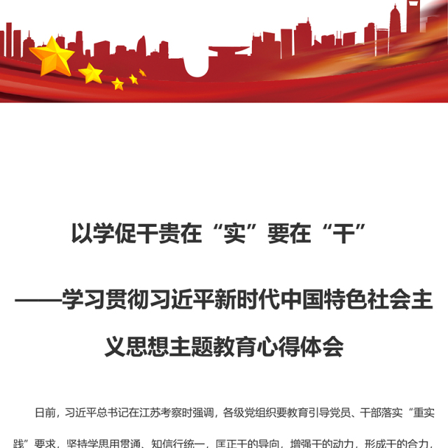 以学促干贵在“实”要在“干”(主题教育心得体会)