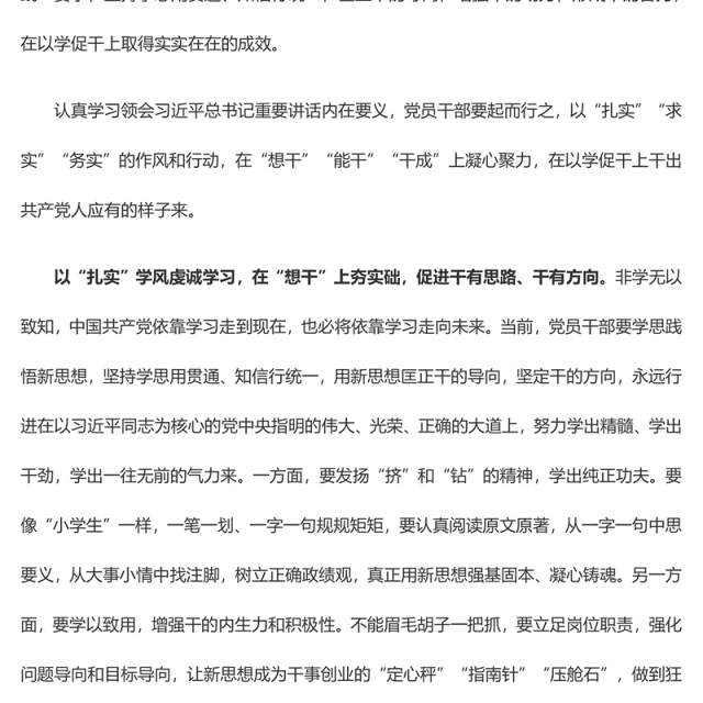 以学促干贵在“实”要在“干”(主题教育心得体会)