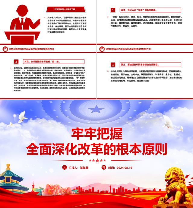 牢牢把握全面深化改革的根本原则PPT红色简洁党员干部学习微党课课件