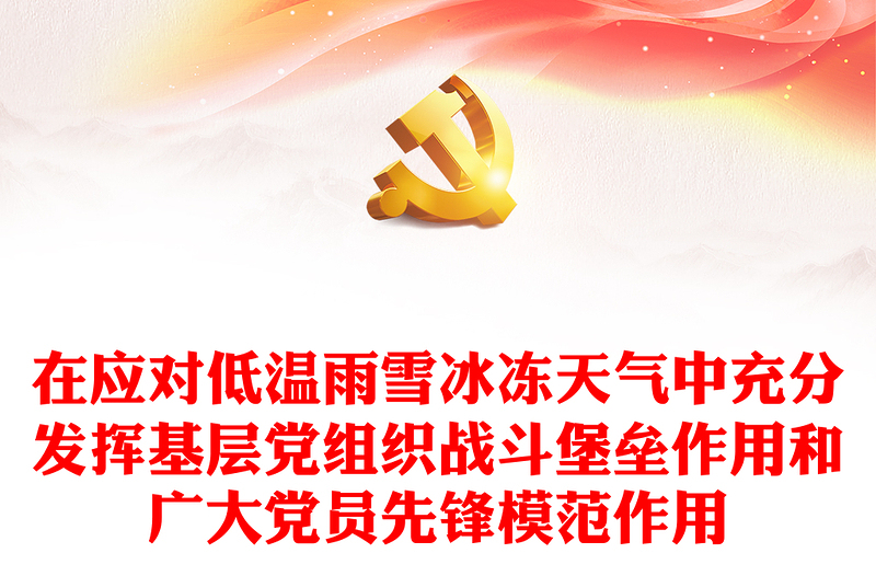 精美党政风在应对低温雨雪冰冻天气中充分发挥基层党组织战斗堡垒作用和广大党员先锋模范作用微党课PPT(讲稿)