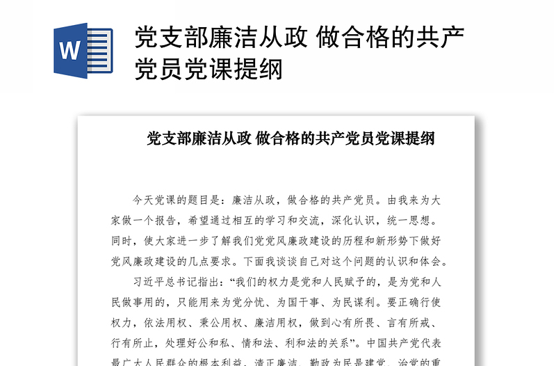 2021党支部廉洁从政 做合格的共产党员党课提纲