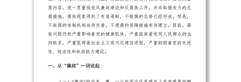 2021党支部廉洁从政 做合格的共产党员党课提纲