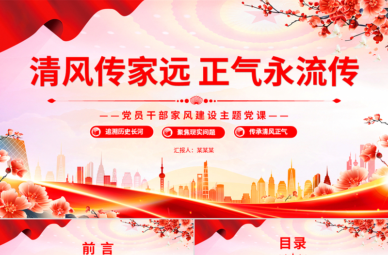 清风传家远正气永流传PPT党员干部家风建设主题党课
