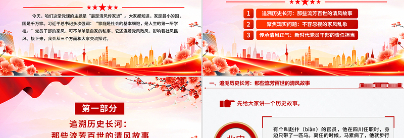 清风传家远正气永流传PPT党员干部家风建设主题党课