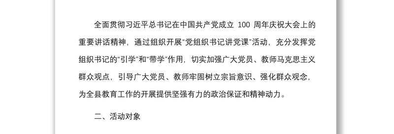 2021年教育工委专题党课活动方案