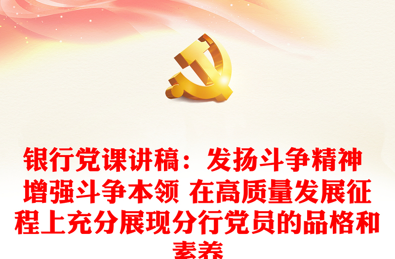 银行党课讲稿:发扬斗争精神 增强斗争本领 在高质量发展征程上充分展现分行党员的品格和素养
