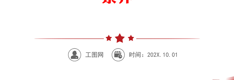 银行党课讲稿:发扬斗争精神 增强斗争本领 在高质量发展征程上充分展现分行党员的品格和素养