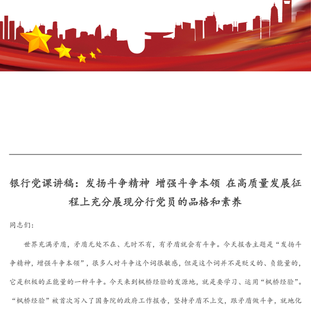 银行党课讲稿:发扬斗争精神 增强斗争本领 在高质量发展征程上充分展现分行党员的品格和素养