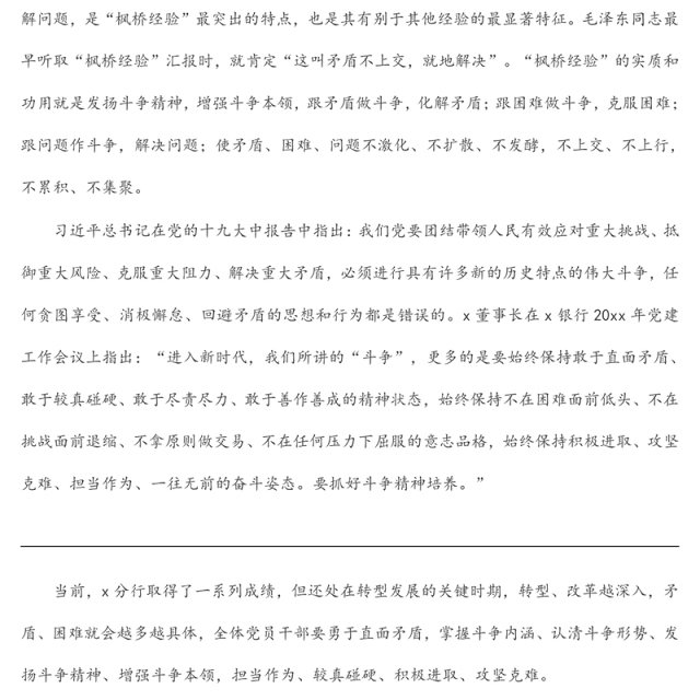 银行党课讲稿:发扬斗争精神 增强斗争本领 在高质量发展征程上充分展现分行党员的品格和素养