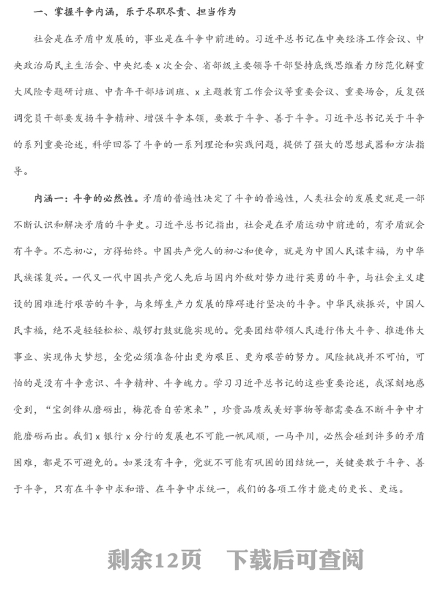 银行党课讲稿:发扬斗争精神 增强斗争本领 在高质量发展征程上充分展现分行党员的品格和素养