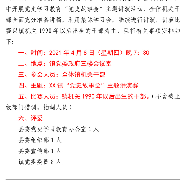 关于开展党史学习教育“党史故事会”主题讲演活动方案