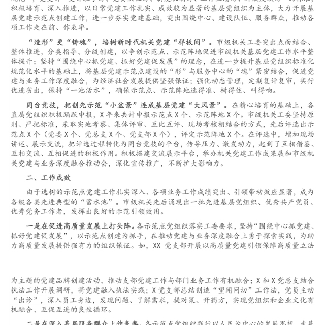 机关党建工作经验研讨材料:树典型示范引领 促党建质量提升