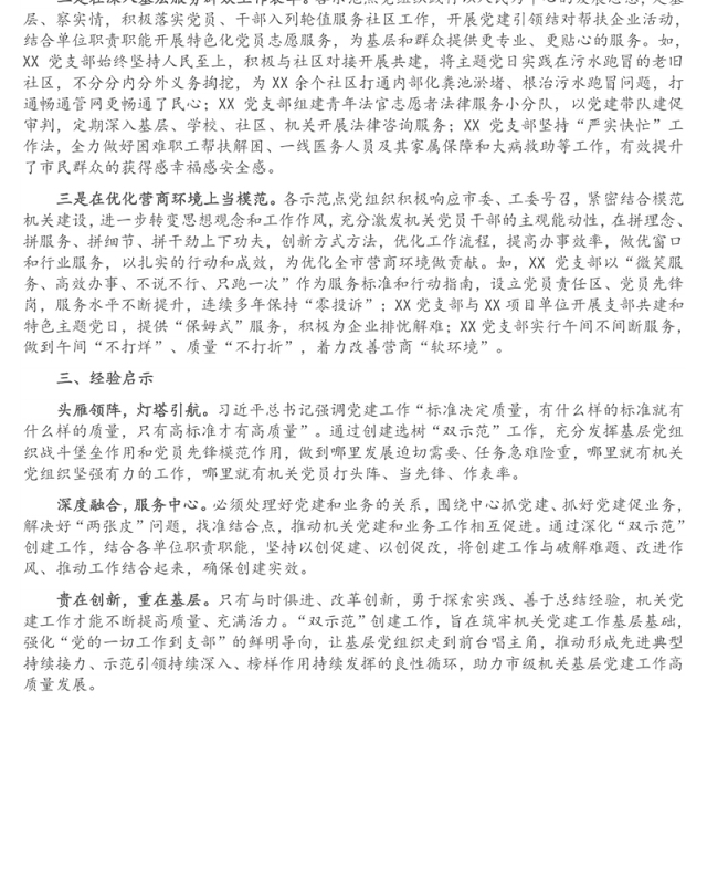 机关党建工作经验研讨材料:树典型示范引领 促党建质量提升