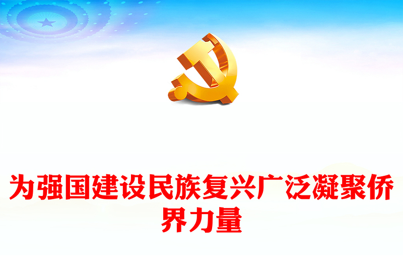 大气精美为强国建设民族复兴广泛凝聚侨界力量主题党课PPT课件(讲稿)