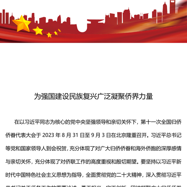 大气精美为强国建设民族复兴广泛凝聚侨界力量主题党课PPT课件(讲稿)