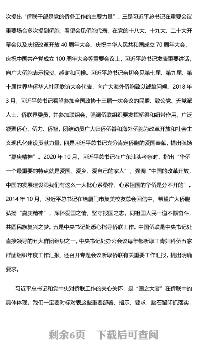 大气精美为强国建设民族复兴广泛凝聚侨界力量主题党课PPT课件(讲稿)