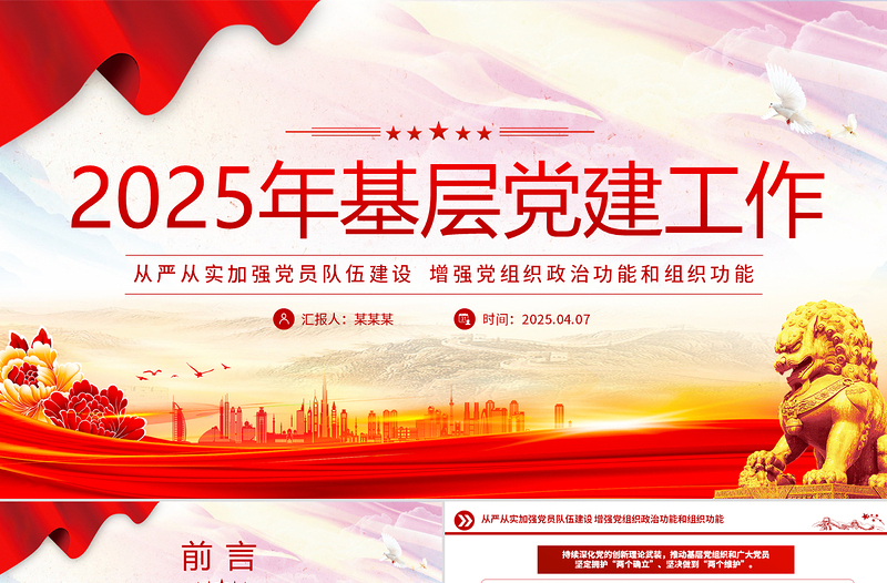 2025年基层党建工作重点PPT党课课件